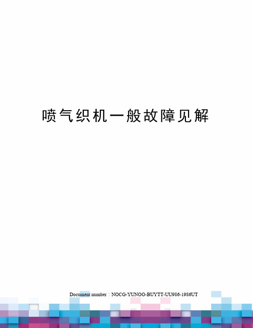 喷气织机一般故障见解