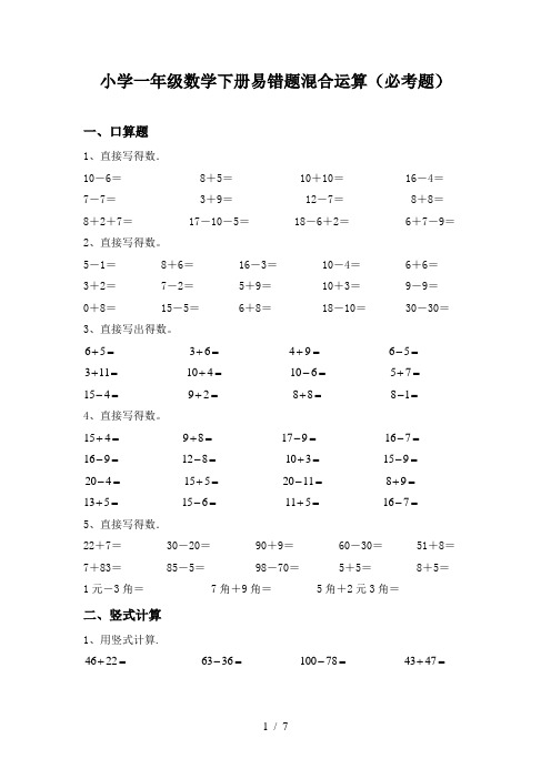 小学一年级数学下册易错题混合运算(必考题)