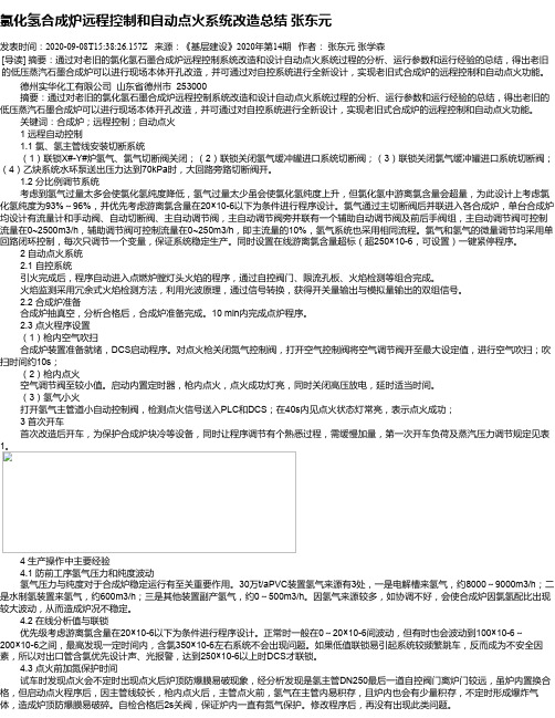 氯化氢合成炉远程控制和自动点火系统改造总结 张东元