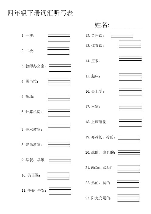 四年级英语下册听写表