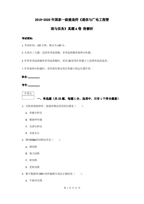 2019-2020年国家一级建造师《通信与广电工程管理与实务》真题A卷 附解析