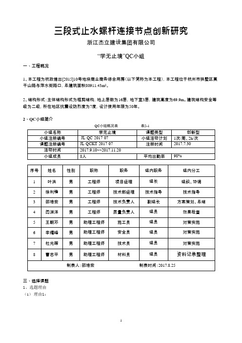 QC小组活动成果-三段式止水螺杆连接节点创新研究