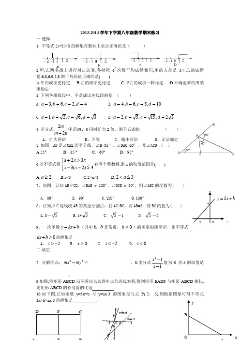 2013-2014学年下学期八年级数学期末练习