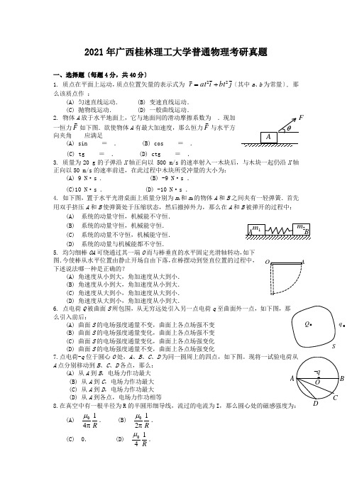 2020年广西桂林理工大学普通物理考研真题