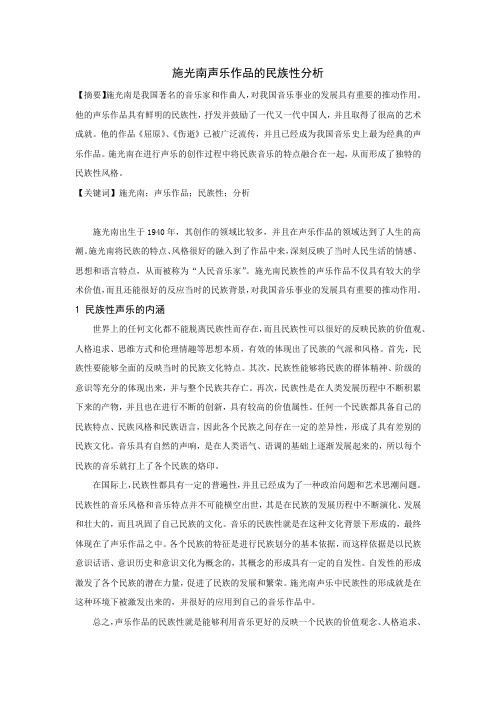施光南声乐作品的民族性分析