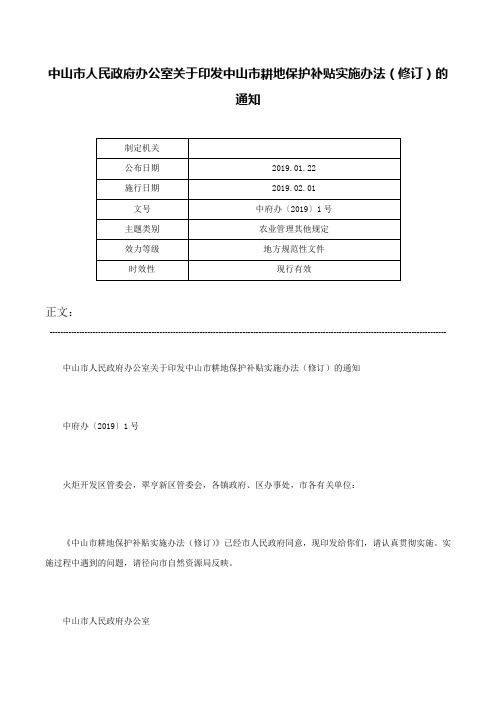 中山市人民政府办公室关于印发中山市耕地保护补贴实施办法（修订）的通知-中府办〔2019〕1号