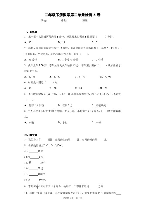 二年级下册数学试卷-第二单元检测A卷苏教版(含答案)