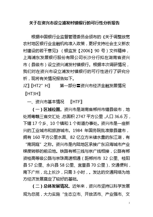 关于在资兴市设立浦发村镇银行可行性研究报告