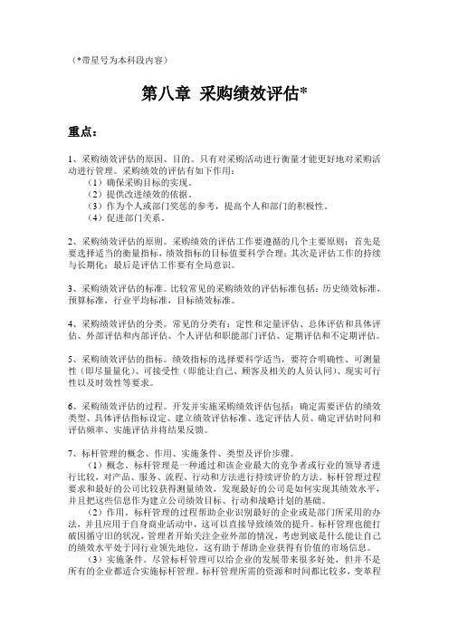 采购与供应管理习题 第八章 采购绩效评估