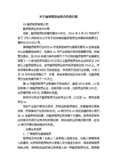 关于融资租赁业务合作的方案