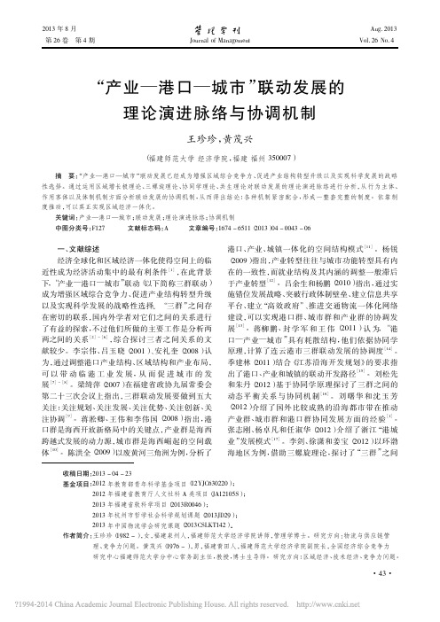 _产业_港口_城市_联动发展的理论演进脉络与协调机制_王珍珍