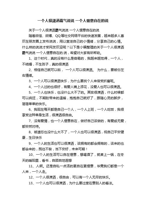 关于一个人很潇洒霸气说说一个人惬意自在的说