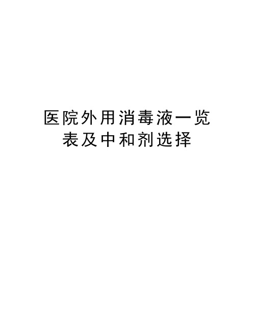 医院外用消毒液一览表及中和剂选择电子教案