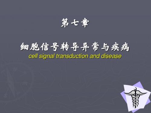 细胞信号转导异常与疾病