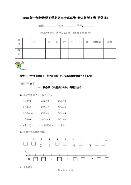 2018版一年级数学下学期期末考试试卷 新人教版A卷(附答案)