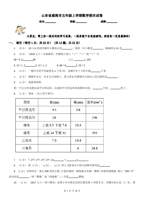 山东省威海市五年级上学期数学期末试卷