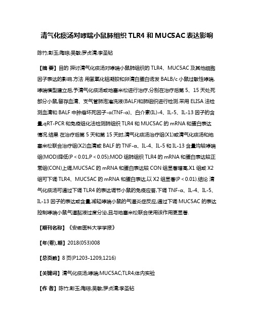 清气化痰汤对哮喘小鼠肺组织TLR4和MUC5AC表达影响