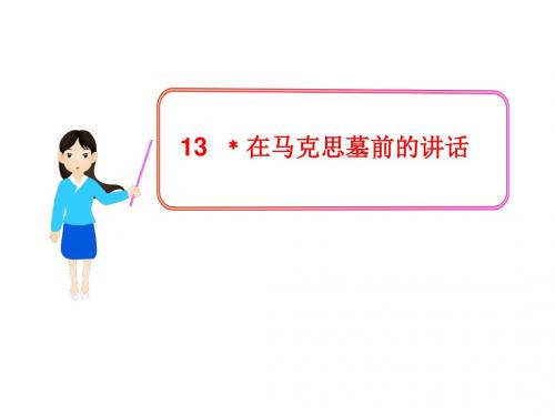 在马克思墓前的讲话(修订版) (2)