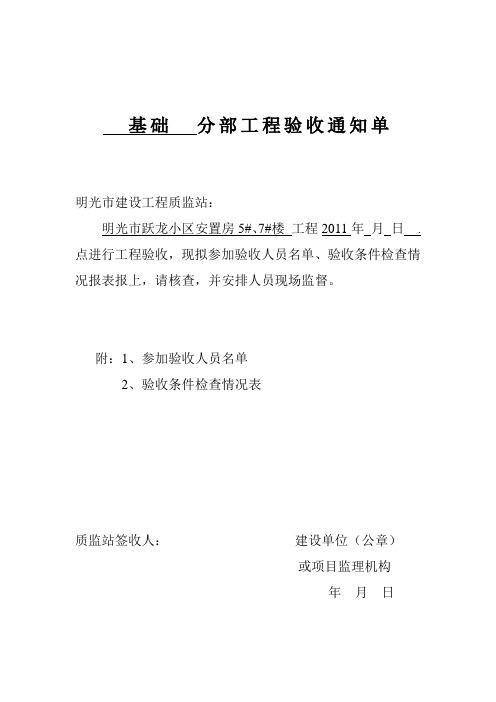 5#、7#楼基础分部工程验收通知单
