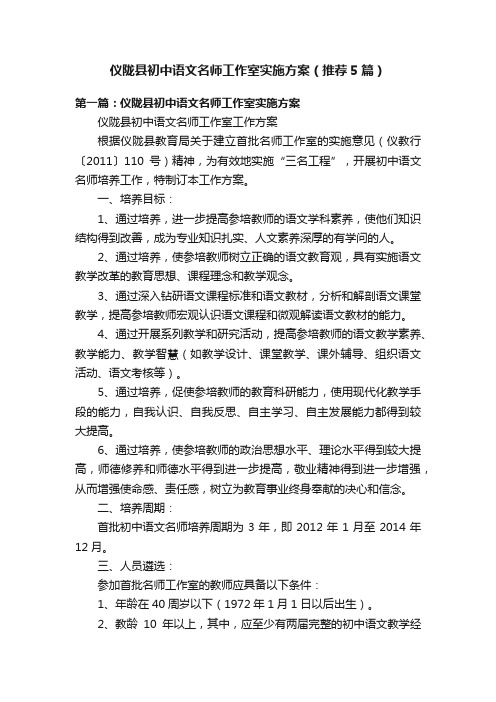 仪陇县初中语文名师工作室实施方案（推荐5篇）