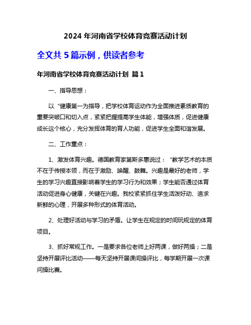 2024年河南省学校体育竞赛活动计划