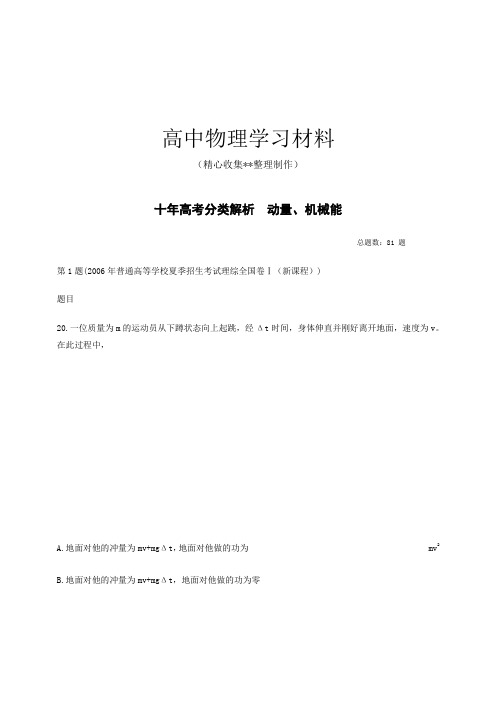 【精品试卷】十年高考分类解析 动量、机械能复习专用试卷