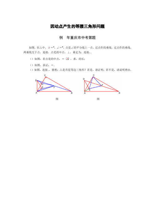 2018年中考压轴题汇编《因动点产生的等腰三角形问题》含答案