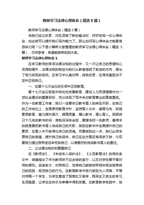 教师学习法律心得体会（精选5篇）