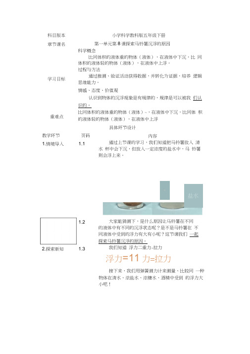 五年级下册科学教案第一单元第8课探索马铃薯沉浮的原因教科版