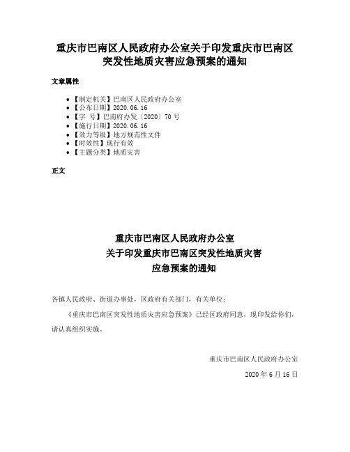 重庆市巴南区人民政府办公室关于印发重庆市巴南区突发性地质灾害应急预案的通知