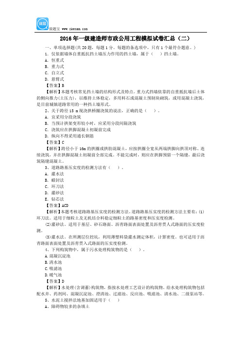 2016年一级建造师《市政公用工程》模拟试卷汇总(二)