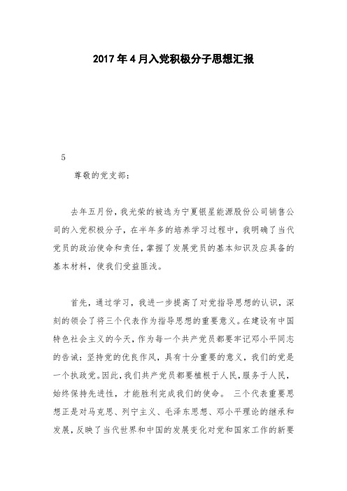 2017年4月入党积极分子思想汇报
