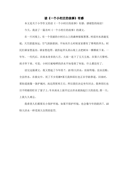 读《一个小村庄的故事》有感_小学作文_4