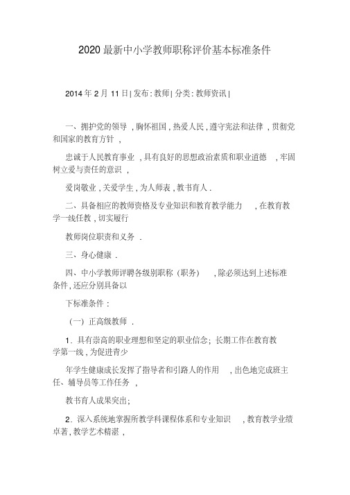 2020最新中小学教师职称评价基本标准条件