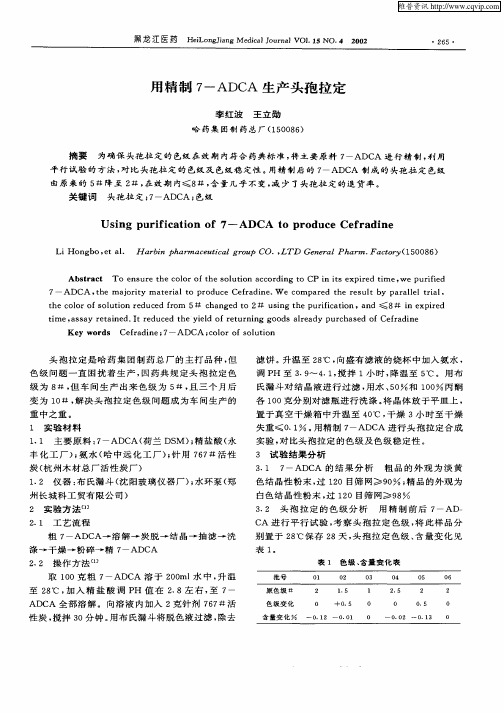 用精制7—ADCA生产头孢拉定