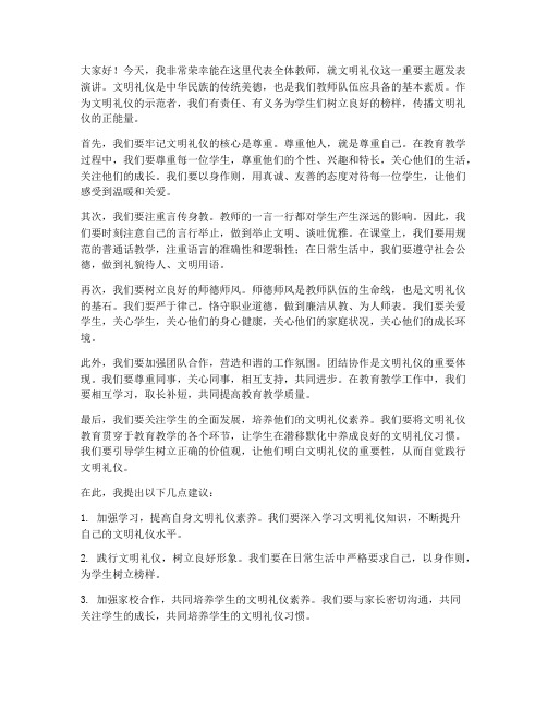 文明礼仪示范教师发言稿