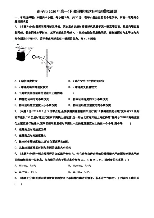 南宁市2020年高一(下)物理期末达标检测模拟试题含解析