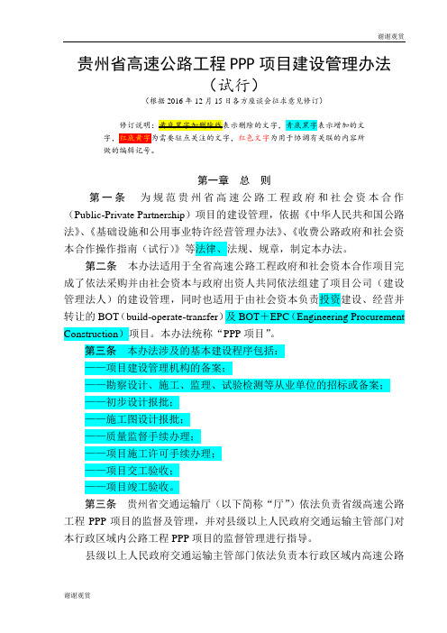 贵州省高速公路工程PPP项目建设管理办法 .doc