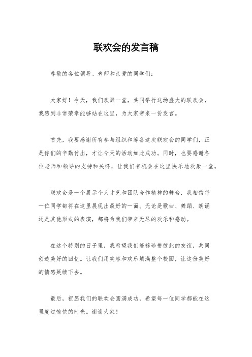 联欢会的发言稿