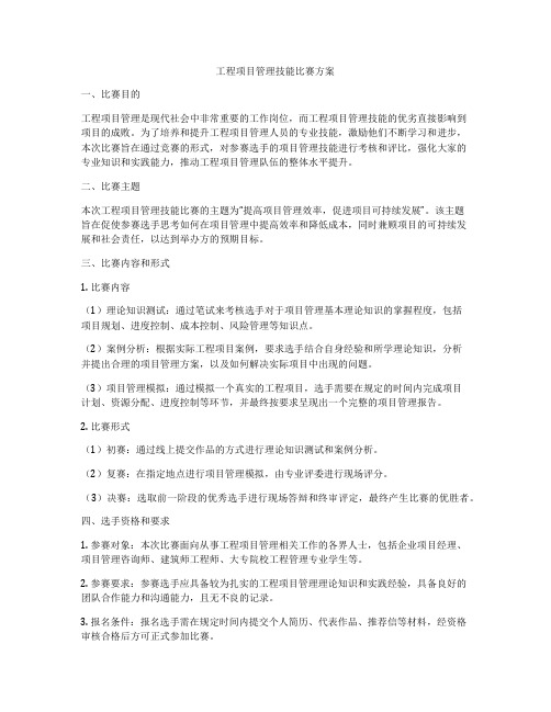 工程项目管理技能比赛方案