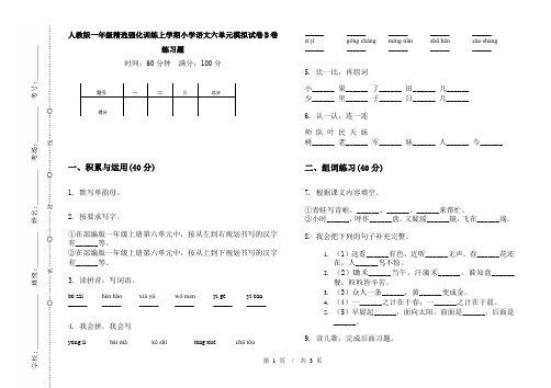 人教版一年级精选强化训练上学期小学语文六单元模拟试卷B卷练习题