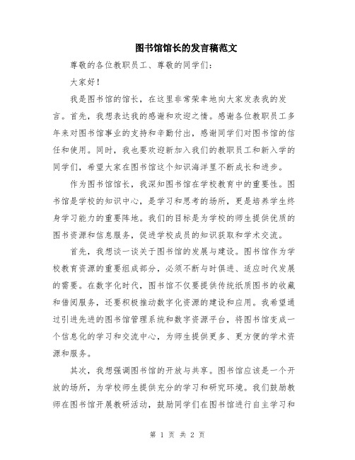 图书馆馆长的发言稿范文