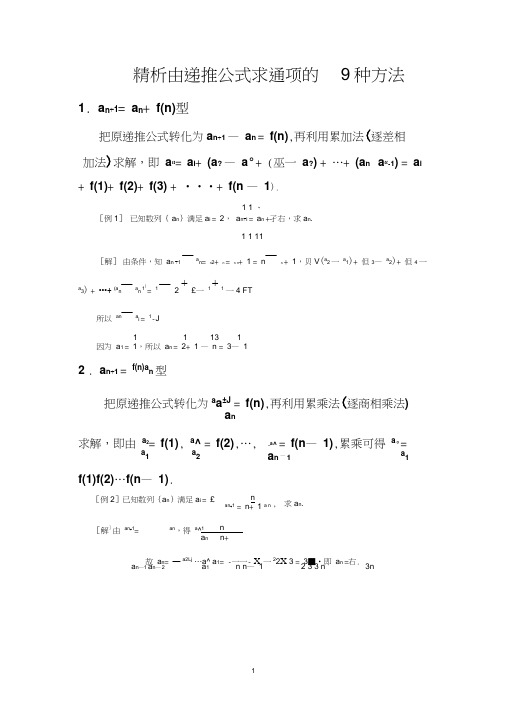 由递推公式求通项的9种方法经典总结word精品