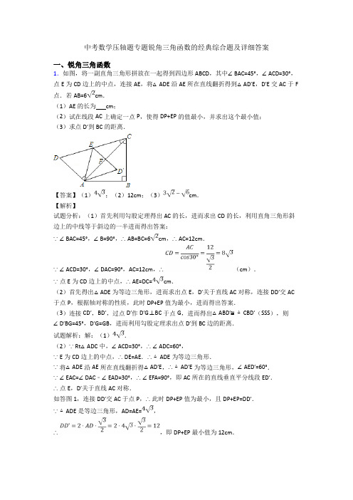 中考数学压轴题专题锐角三角函数的经典综合题及详细答案