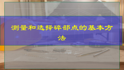 测量和选择碎部点的基本方法