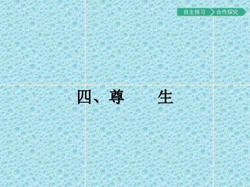 人教版语文高二选修先秦诸子散文 5.4 尊生