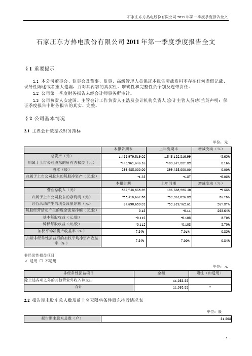 ST东热：2011年第一季度报告全文
 2011-04-29