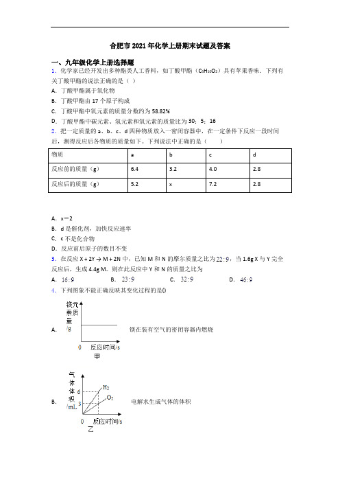 合肥市2021年化学初三化学上册期末试题及答案