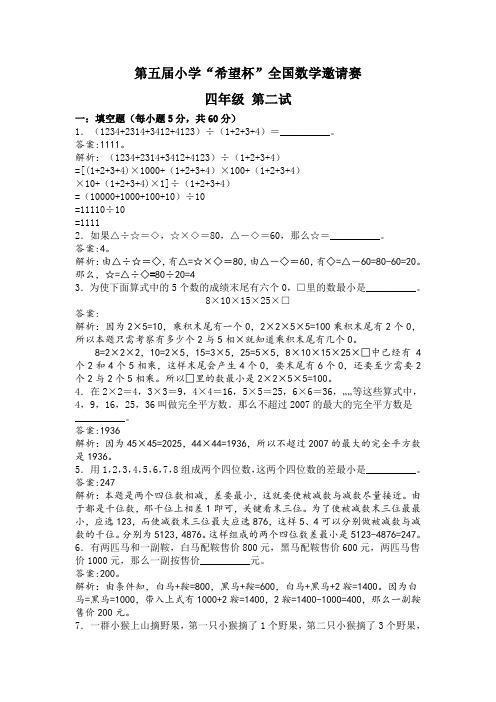 第五届小学“希望杯”全国数学邀请赛