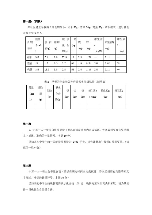 4级公共营养技能膳食计算题